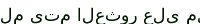 النموذج الشامل لبيانات جمعية البر الخيرية بالمضه