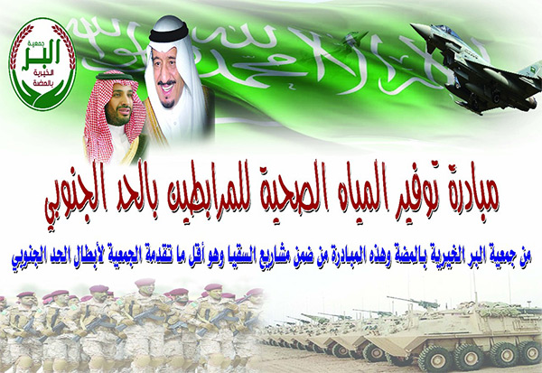 مبادرة توفير المياه الصحية للمرابطين بالحد الجنوبي